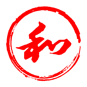 和事管理信息平台